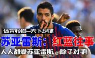 关于巴萨神锋苏亚雷斯兑现诺言，为前队友庆祝的信息