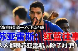 关于巴萨神锋苏亚雷斯兑现诺言，为前队友庆祝的信息