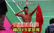 包含大奖赛巅峰对决！林丹能否带领球队终止连败？的词条