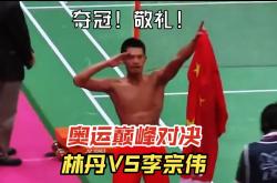 包含大奖赛巅峰对决！林丹能否带领球队终止连败？的词条