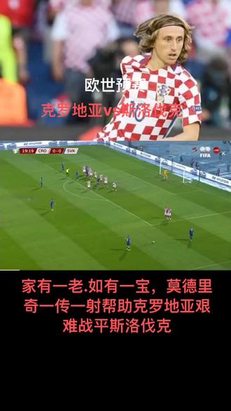 斯洛伐克队挑战克罗地亚队，胜负未卜！