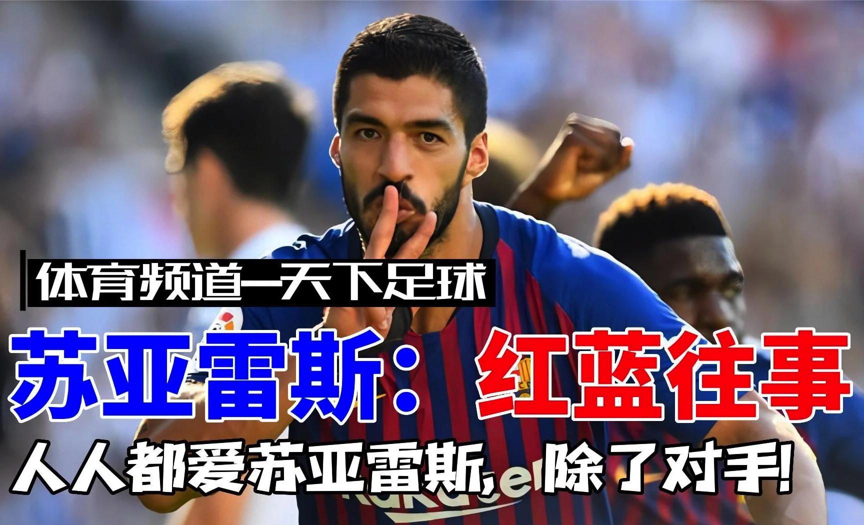 关于巴萨神锋苏亚雷斯兑现诺言，为前队友庆祝的信息