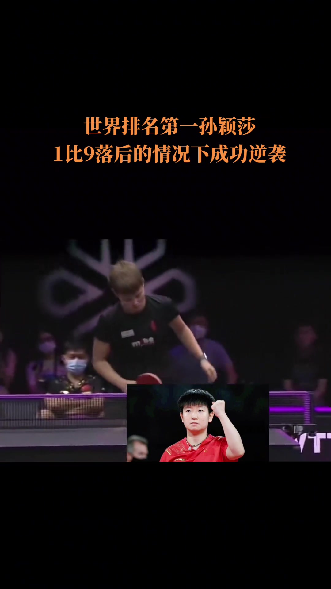 震撼！林丹在乒乓球赛场逆转获胜！